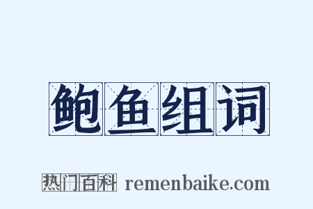 鲍鱼组词是什么意思的图片